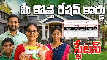 కొత్త డీజిల్ రేషన్ కార్డు స్టేటస్ చెక్ చేసుకోండి | Ration card status check ap