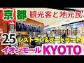 観光客と地元民が共存【京都】イオンモール KYOTOのリアルな日常!4階豊富な25のグルメが味わえるレストラン&フードコート【4K】JR ・地下鉄・近鉄『京都駅』八条口より徒歩約5分