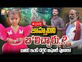 LIVE : జాహ్నవిని బ*లిచ్చారు..? బాలిక ఇంటి దగ్గర అఘోరీ పూజలు | Kakinada Jahnavi Missing Case