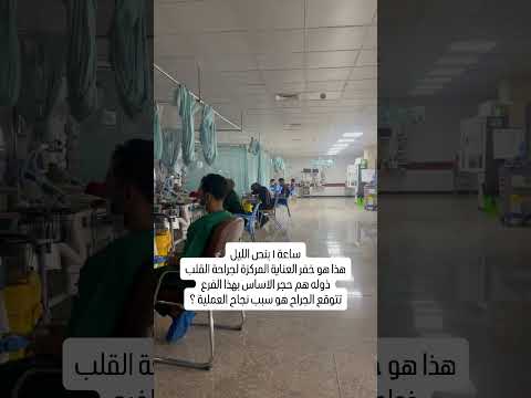 كادر جراحة القلب يضمن ٥٠ من نجاح العملية و كادر العناية يكملها لل ١٠٠