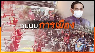 [LIVE] 15.00น. เกาะติดสถานการณ์ชุมนุมทางการเมือง [15 ส.ค. 64]