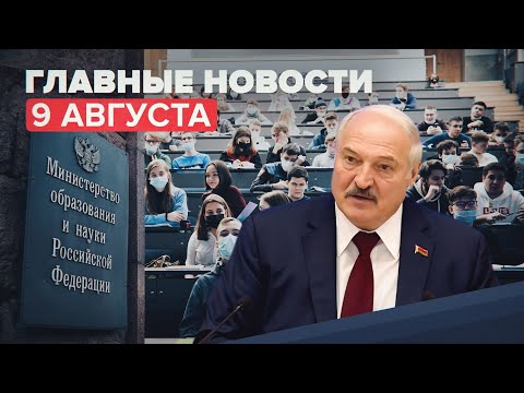 Новости дня — 9 августа: дистанционка для непривитых студентов и пресс-конференция Лукашенко
