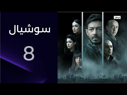 كذبة سنين انكشفت بثانية مسلسل سوشيال الحلقة 8