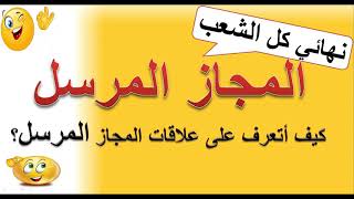 دروس البﻻغة  6- المجاز المرسل .كيف أتعرف على عﻻقات المجاز المرسل؟