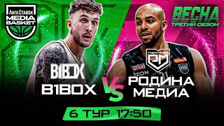 Родина Медиа vs B1BOX | 6 тур | 3 сезон | MEDIA BASKET