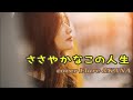 ささやかなこの人生(風)cover