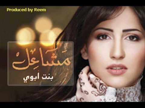 بنت ابوي مشاعل