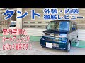 【徹底レビュー】タント！！内装・外装をご紹介♪他のハイルーフ軽自動車にはない機能がありとても魅力的な車です！