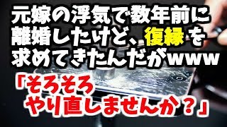 【復讐】元嫁の浮気で数年前に離婚したけど、復縁求めてきたんだがwww元嫁「お互い成長したし、もうやり直してもいい時期では?」