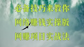 教你怎么识别黑u项目 网络赚钱 利用USDT进行套利,分步教程,教你5分钟赚到3000元。2025 2025最稳网赚项目,网赚入门教程,黑U搬砖平台,寻找经常出国人员!