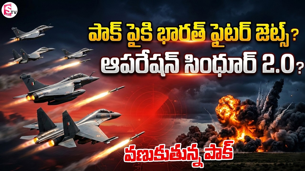 ఆపరేషన్ సింధూర్ 2.O? | Operation Sindoor 2.0? | India | Pakistan | SumanTV Sai