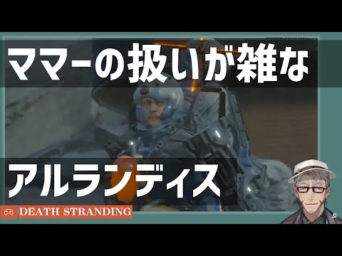 ママーの扱いが雑なアルランディス