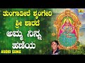 ಶ್ರೀ ಶಾರದೆ ಭಕ್ತಿಗೀತೆಗಳು | Tungatire Sringeri Sri Sharade | Amma Ninna Haneya