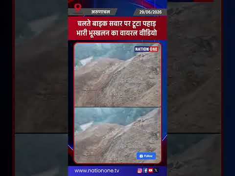 #shorts-Arunachal Pradesh में भीषण भूस्खलन के दौरान बाइक सवार मलबे में बहा ,मुशकिल से बची जान