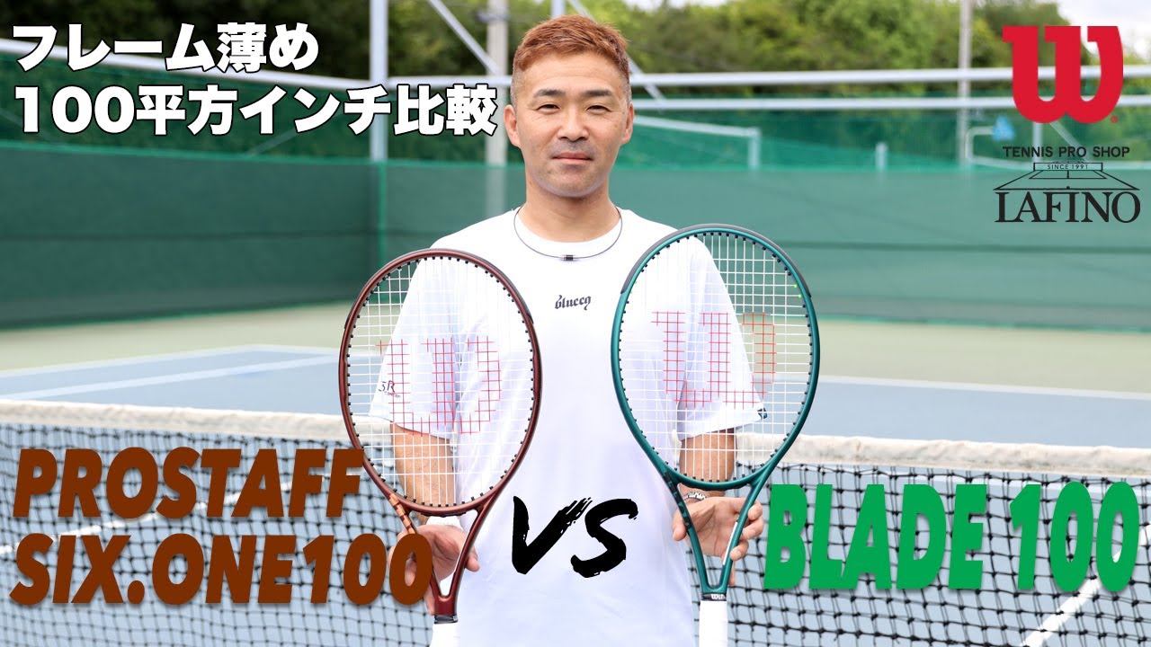 ウイルソンテニス】『BLADE 100』vs『PROSTAFF SIX.ONE 100』 100平方