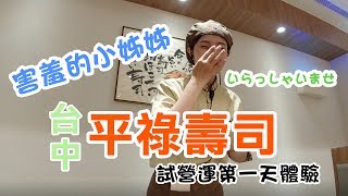 【台中平祿壽司】試營運體驗~小姊姊可以再說一次嗎??