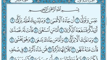 سورة عبس مكتوبة / مشاري العفاسي