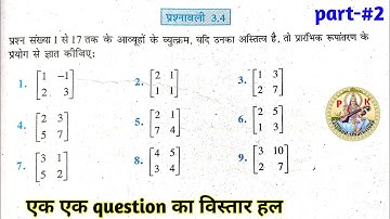 class 12 math ncert exercise 3.4 solution in Hindi/ कक्षा 12 प्रश्नावली 3.4 हल/ matrix part 2