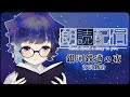 【銀河鉄道の夜】 すみはるのろうどく 1時限目 【宮沢賢治】