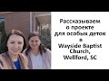 РАССКАЗЫВАЕМ О ПРОЕКТЕ ДЛЯ ОСОБЫХ ДЕТОК В WAYSIDE BAPTIST CHURCH, 12/2020