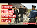 Сталин отменил смертную казнь в СССР