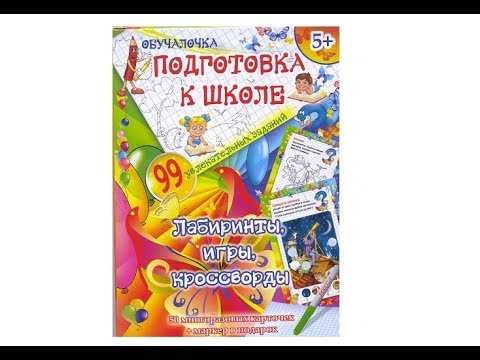 Обучалочка "Подготовка к школе", многоразовые карточки с заданиями от издательства РООССА