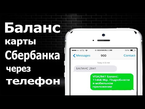 Video: How To Find Out The Balance Of An Account With Sberbank