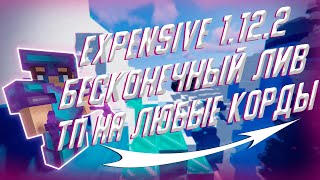 😁БЕСКОНЕЧНЫЙ КТ ЛИВ ЕКСПЕНСИВ🤑 ТП НА ЛЮБЫЕ КОРДЫ РИЛЛИВОРЛД