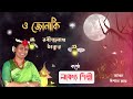 কবিতা: ও জোনাকী ।। রবীন্দ্রনাথ ঠাকুর।। আবৃত্তিশিল্পী: লাবণ্য শিল্পী