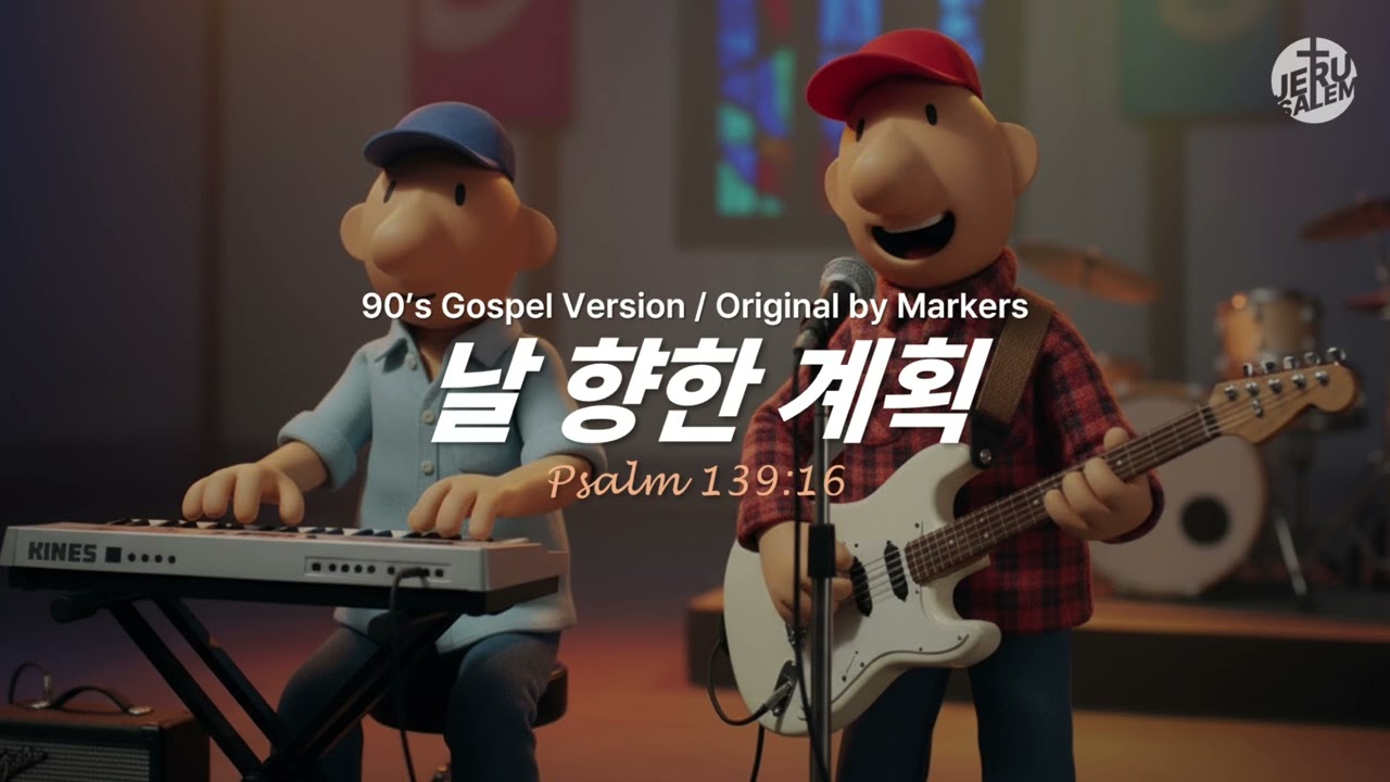 날 향한 계획 (90's Gospel Version)