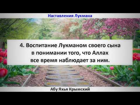 4. Воспитание Лукманом своего сына в понимании того, что Аллах все время наблюдает за ним