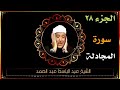 الجزء ٢٨ الختمة المرتلة بصوت الشيخ عبد الباسط عبد الصمد
