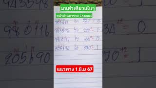 บนตัวเดียวเน้นๆ สิบหน่วยบน น้าอ้วนพารวย Channel น้าอ้วนสูตรหวย Channel #งวดนี้ #บน #หวยงวดนี้