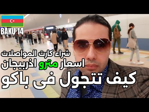 باكو اذربيجان سياحة المواصلات في باكو مترو باكو اذربيجان سعر شراء كارت المواصلات العامة فى باكو