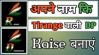 Apne Name Ki Tiranga DP Kaise Banae | How To Make Your Name Tricolor DP screenshot 5