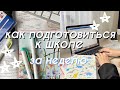 КАК ПОДГОТОВИТЬСЯ К ШКОЛЕ за НЕДЕЛЮ? // Советы для Школы // Back To School