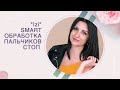 Izi Smart обработка пальчиков стоп || SMART-инструктор и подолог Анна Шумила || Прямой эфир