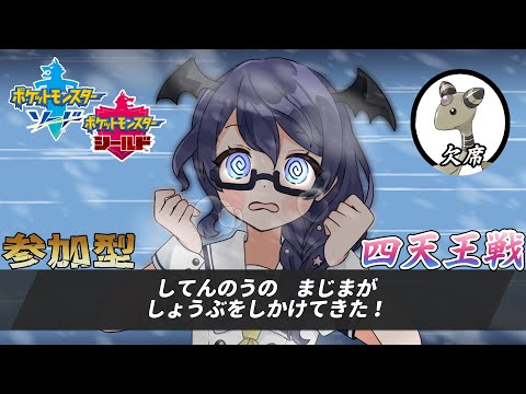 【ポケモン剣盾/ジム戦6️⃣勝以上のみ】本気のバトルしない?/四天王戦【#個人Vtuber/まじま】