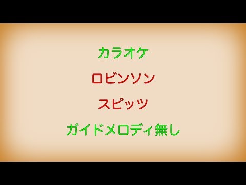 【カラオケ】ロビンソン スピッツ【ガイドメロディ無し】