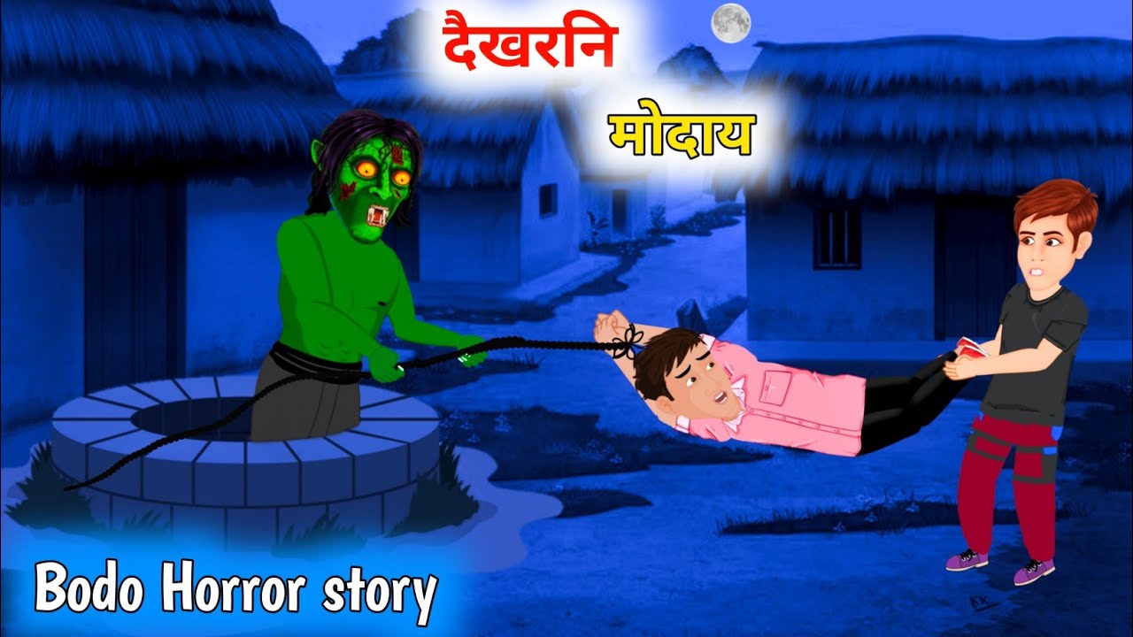 दैखरनि घनति दामग्रा मोदाय | Well's Ghost | Bodo cartoon horror story | Cartoon mulug