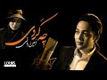 Amin Bani Che Kardi امین بانی چه کردی OFFICIAL VIDEO 
