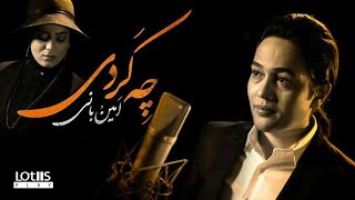 Amin Bani - Che Kardi | امین بانی - چه کردی(OFFICIAL VIDEO)