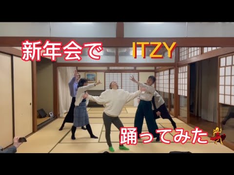 新年会でITZY踊ってみた💃🤣(New years party🎉)