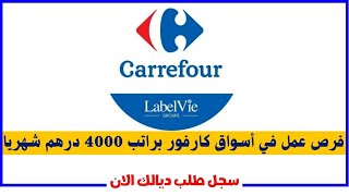 فرصة العمل في اسواق كارفور بعدة مدن وعدة تخصصات بصالير 4000 درهم شهريا وعقود عمل دائمة 2023-2024