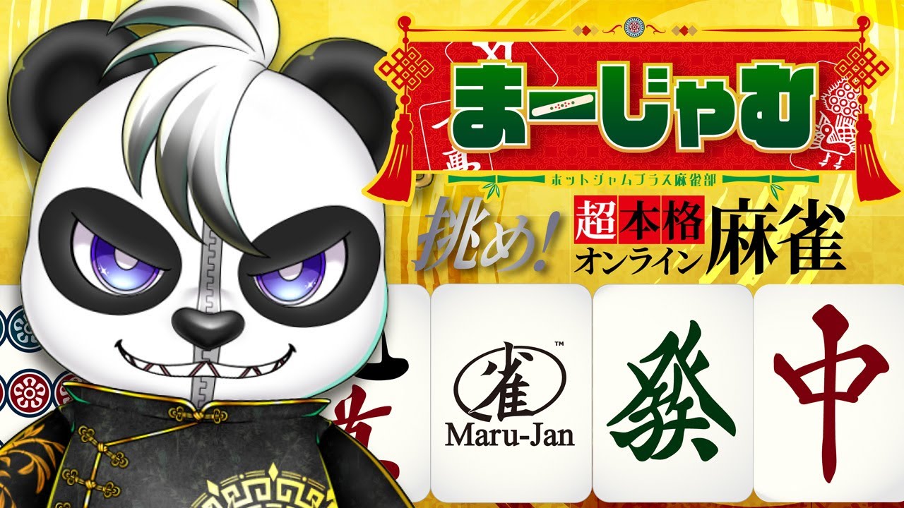 #2【まーじゃむ】週末の麻雀って大人じゃん #MaruJan