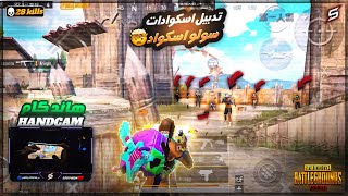 سولو سكواد - تعلم كيف تبوش علي سكوادات 28 كيل في ببجي موبايل !هاند كام PUBG MOBILE