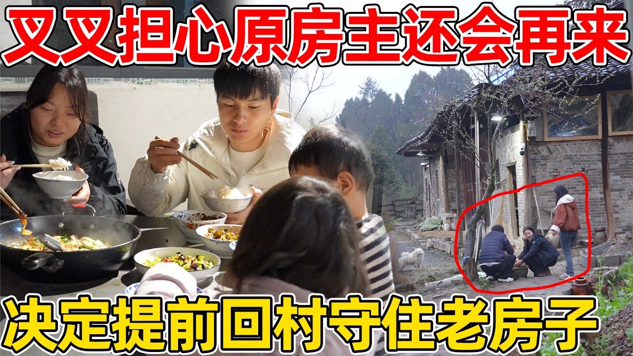 叉叉怕老房子被人霸占，决定提前回村了，小琴安排第一顿火锅