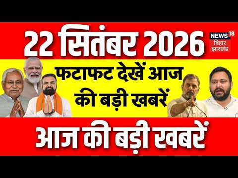 Latest News : फटाफट देखें आज की बड़ी खबरें |Hamid Ansari Statement | Samrat Choudhary | Bihar Flood