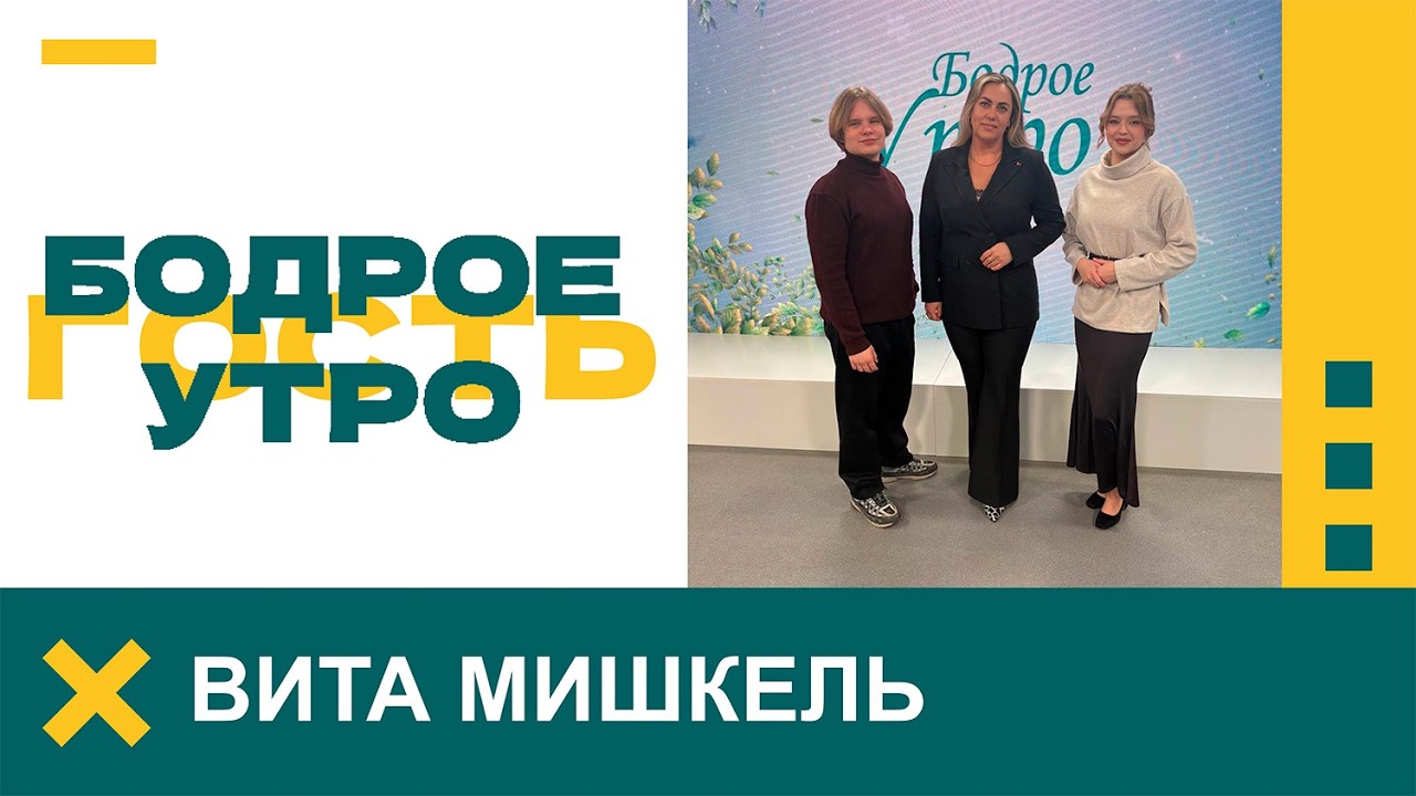 Бодрое утро. Гость. Вита Мишкель - Белорусский союз женщин. 06.03.2026