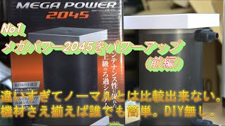 【遊び場】メガパワー2045 パワーアップ 前編【アクアリウム】